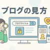 「ブログの見方」もう迷わない！ジャニーズFCから一般ブログの探し方アイキャッチ