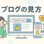 「ブログの見方」もう迷わない！ジャニーズFCから一般ブログの探し方アイキャッチ