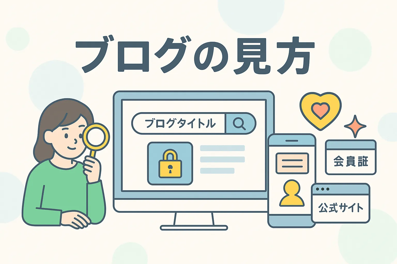 「ブログの見方」もう迷わない！ジャニーズFCから一般ブログの探し方アイキャッチ