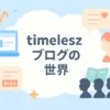 タイムレスのブログを公式で見る方法は？有料？ファンクラブ限定？アイキャッチ