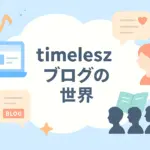 タイムレスのブログを公式で見る方法は？有料？ファンクラブ限定？アイキャッチ