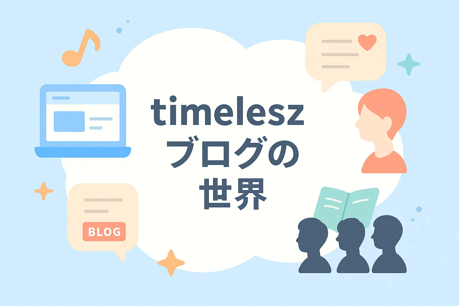 タイムレスのブログを公式で見る方法は？有料？ファンクラブ限定？アイキャッチ