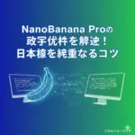 NanoBanana Proの文字化けは設定ミス？日本語を綺麗に出すたった1つの方法アイキャッチ