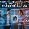 ChatGPT5.2とGemini3.0Proでマーケティング！売れるのはどっち？同じ商品を売らせて実験アイキャッチ