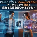 ChatGPT5.2とGemini3.0Proでマーケティング！売れるのはどっち？同じ商品を売らせて実験アイキャッチ