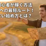 ブログ初心者が稼ぐ方法は？月5万円への近道と失敗しない始め方の地図アイキャッチ