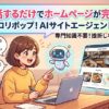 【最新AI】会話するだけでホームページが完成!?「ロリポップ！AIサイトエージェント」がすごい