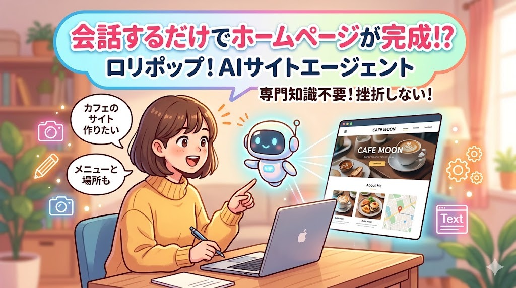 【最新AI】会話するだけでホームページが完成!?「ロリポップ!AIサイトエージェント」がすごい