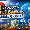 マイクロソフトが日本に1.6兆円規模を投資へ　AIで何が変わるのか初心者向けに解説
