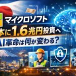 マイクロソフトが日本に1.6兆円規模を投資へ　AIで何が変わるのか初心者向けに解説