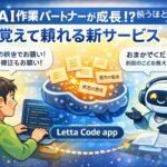 新しいAIサービス「Letta Code app」とは？覚えて成長するAI作業パートナーを初心者向けに解説