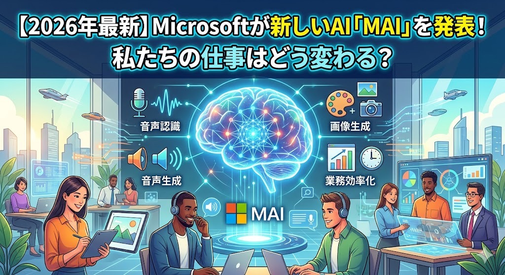 【2026年最新】Microsoftが新しいAI「MAI」を発表！私たちの仕事はどう変わる？