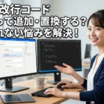 PADの改行コードはどう追加・置換する？テキストの改行がされない悩みを解決アイキャッチ